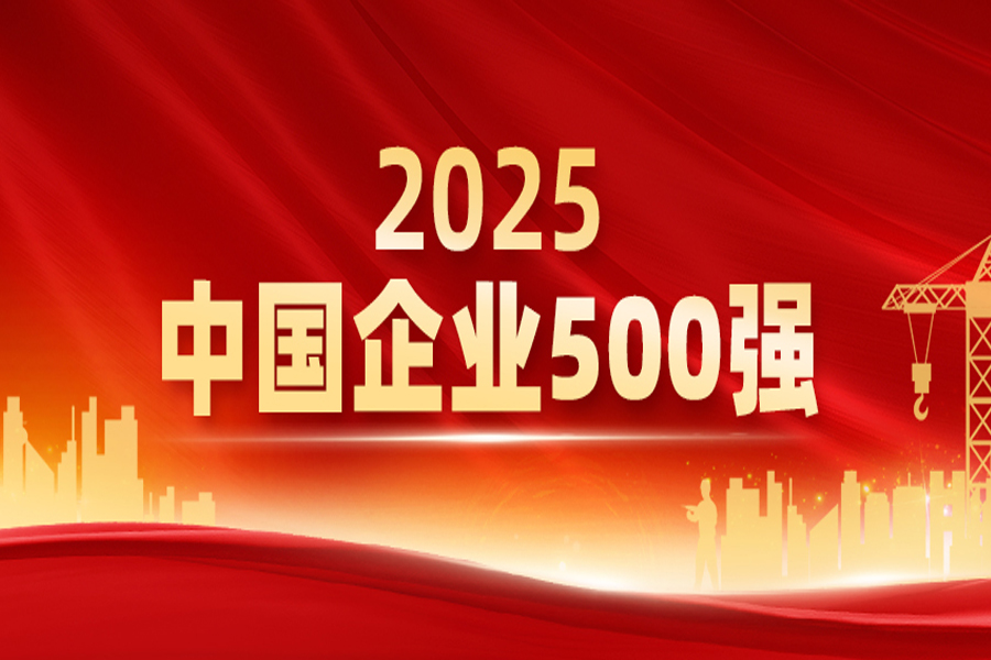 國(guó)聯股份入選2025中國(guó)企業(yè)500強、中國(guó)服務業(yè)企業(yè)500強雙榜單