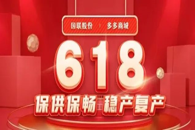 多(duō)多(duō)6.18全面收官，攜手共促“穩産複産”！
