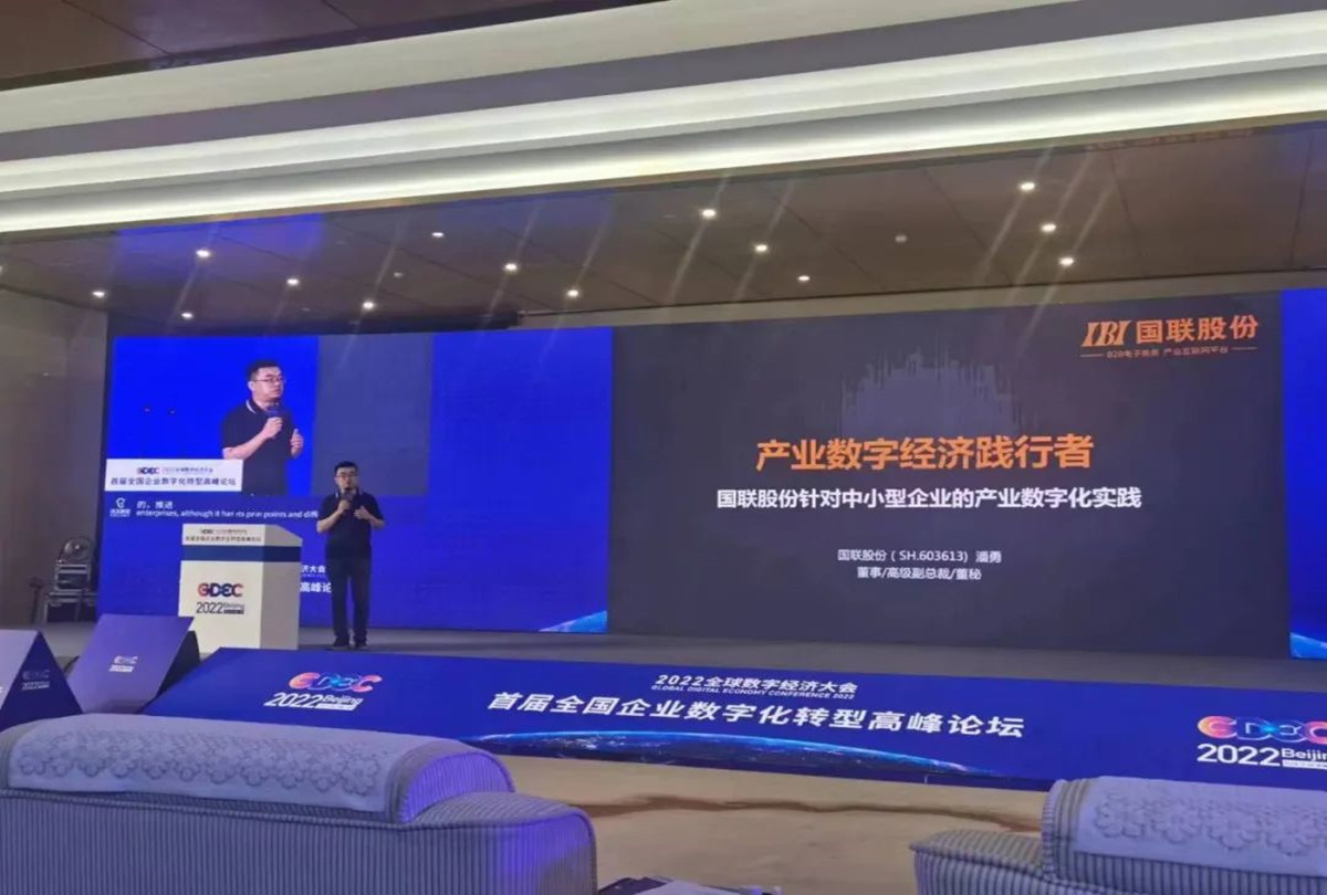 國(guó)聯股份應邀出席2022全球數(shù)字經濟大(dà)會(huì)并就(jiù)企業(yè)數(shù)字化(huà)發表主題演講