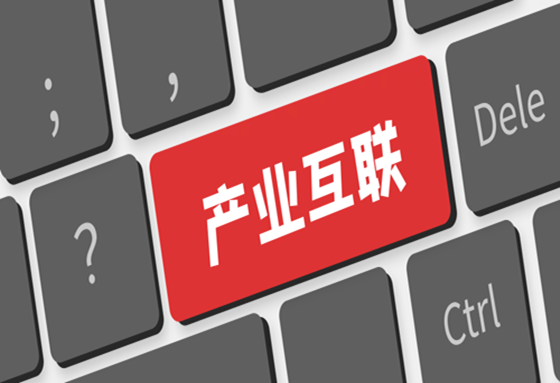 國(guó)聯股份：發揮産業(yè)互聯網鏈主效應，積極促進供應鏈貫通(tōng)和(hé)創新應用(yòng)