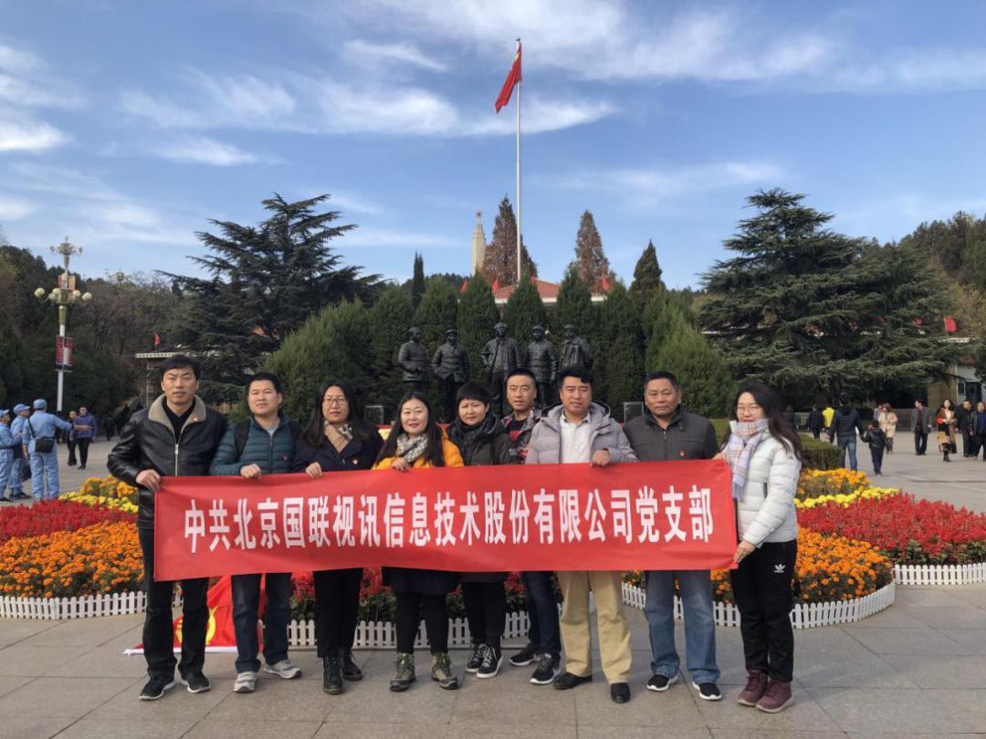 學習(xí)革命先烈，黨建凝聚發展 ——國(guó)聯黨支部西(xī)柏坡參觀活動