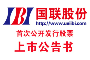 國(guó)聯股份首次公開(kāi)發行(xíng)股票(piào)上(shàng)市(shì)公告書(shū)