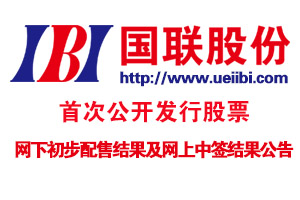 國(guó)聯股份首次公開(kāi)發行(xíng)股票(piào)網下(xià)初步配售結果及網上(shàng)中簽結果公告