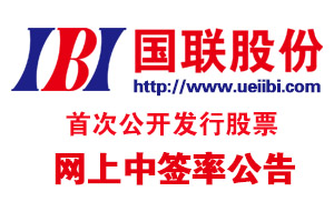 國(guó)聯股份首次公開(kāi)發行(xíng)股票(piào)網上(shàng)中簽率公告