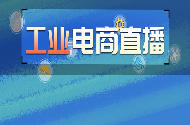 支援複産：多(duō)多(duō)電(diàn)商工(gōng)業(yè)品直播帶貨季首發在即
