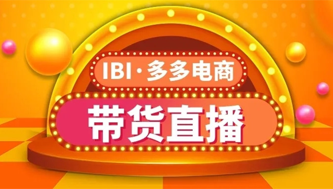 快(kuài)報(bào)：4月(yuè)，多(duō)多(duō)電(diàn)商帶貨直播第二季紀實