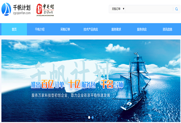 國(guó)聯股份承辦中關村(cūn)管委會(huì) “千帆計(jì)劃”線上(shàng)服務平台