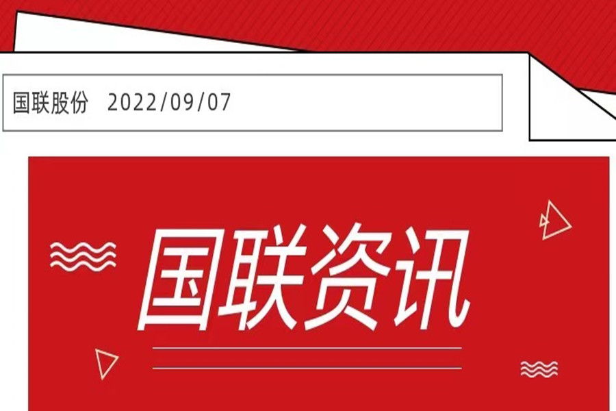 國(guó)聯股份入選2022中國(guó)民(mín)營企業(yè)500強和(hé)中國(guó)服務業(yè)民(mín)營企業(yè)100強！