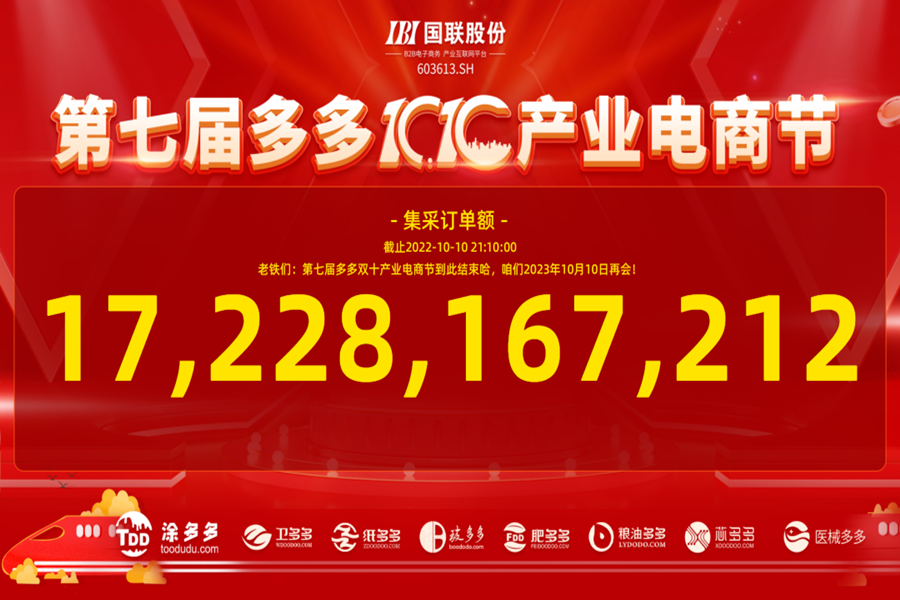 訂單172億，第七屆多(duō)多(duō)雙十産業(yè)電(diàn)商節圓滿收官