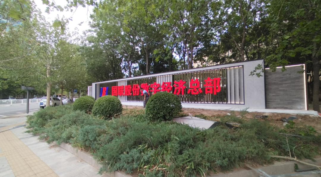 啓新區(qū) 數(shù)新程 | 國(guó)聯股份數(shù)字經濟總部（一(yī)期）正式啓用(yòng)